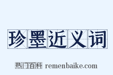 珍墨近义词是什么意思的图片